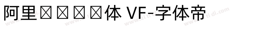 阿里妈妈灵动体 VF字体转换